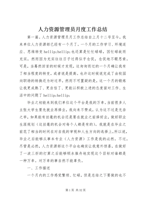 人力资源管理员月度工作总结.docx