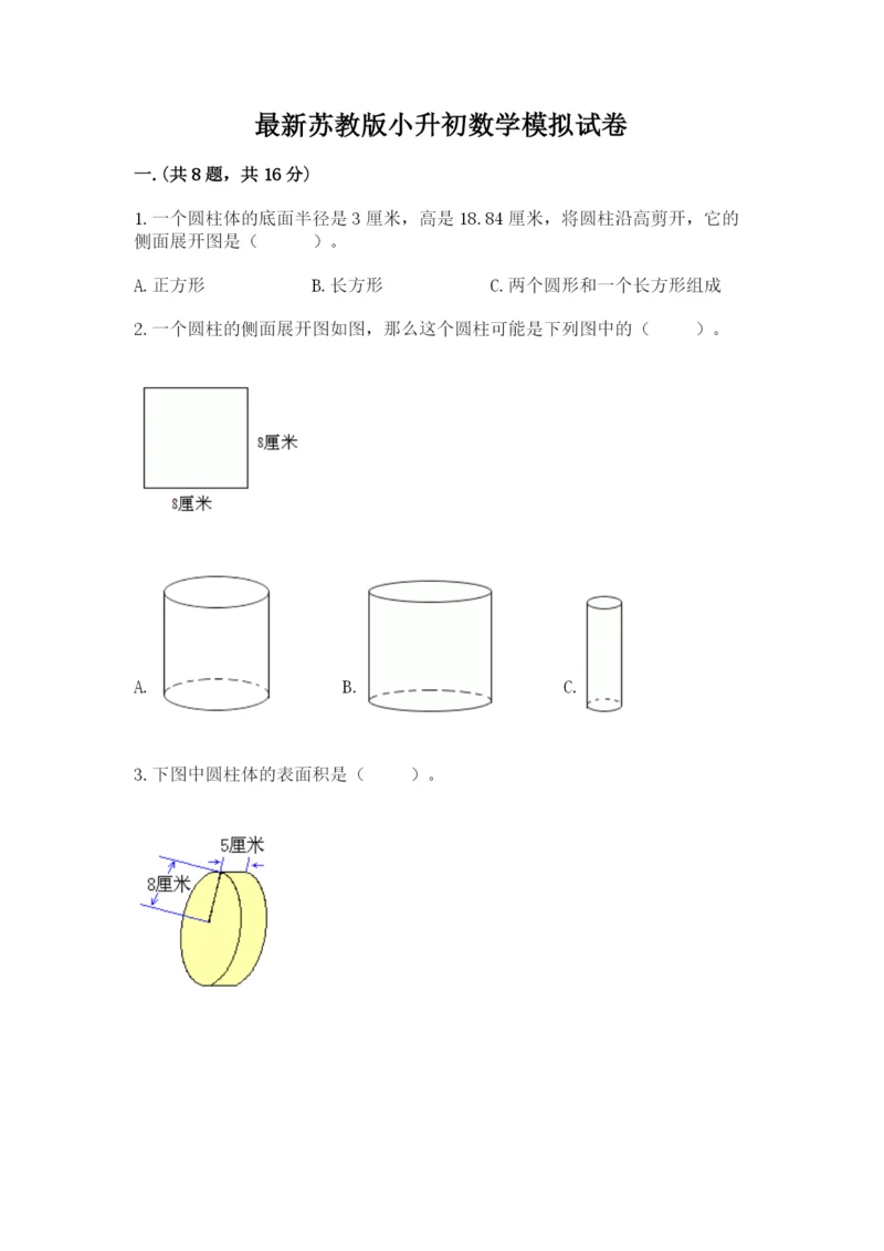 最新苏教版小升初数学模拟试卷附参考答案【满分必刷】.docx