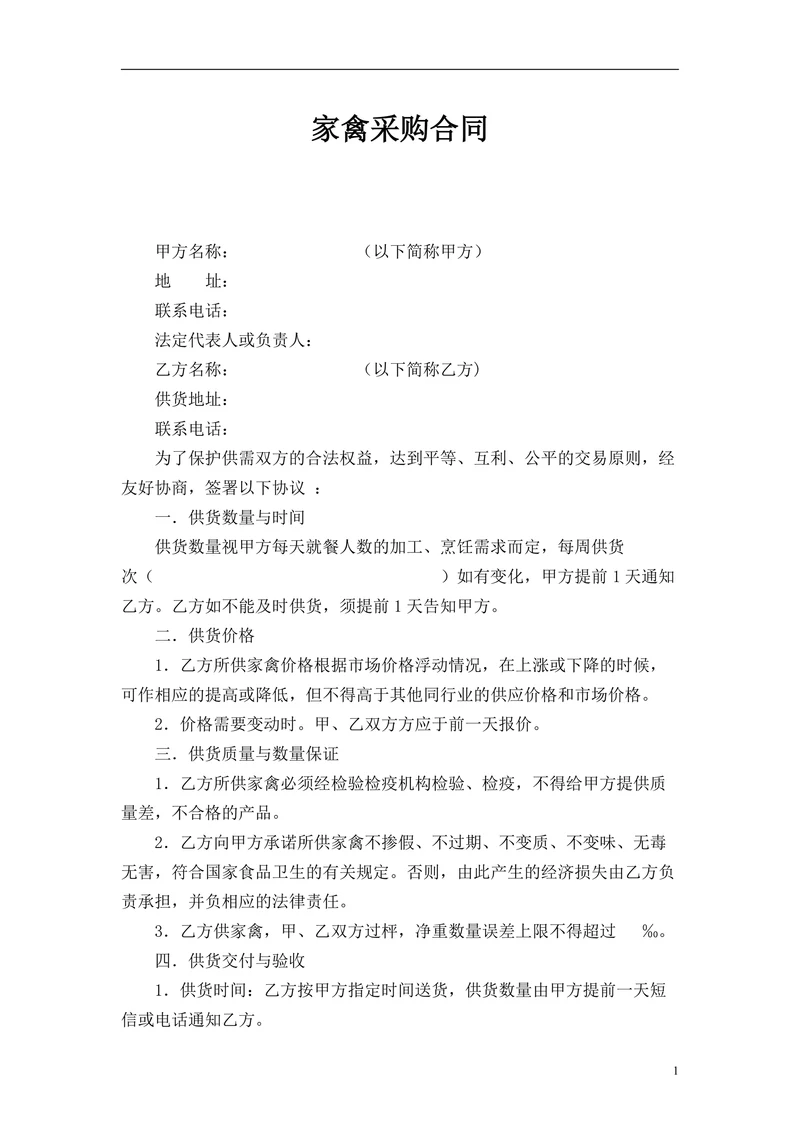 家禽采购合同