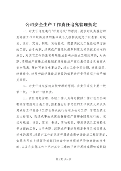 公司安全生产工作责任追究管理规定 (11).docx