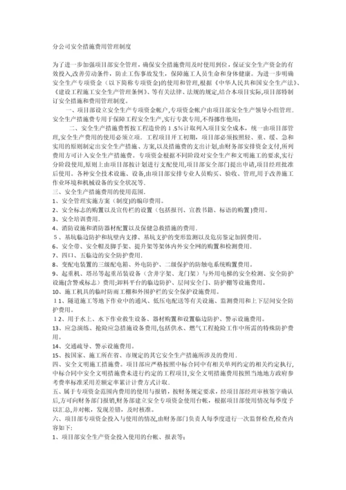 安全措施费用管理制度.docx