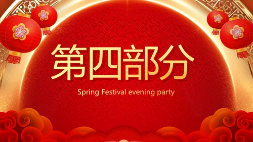 红色喜庆新年元旦春节年会ppt