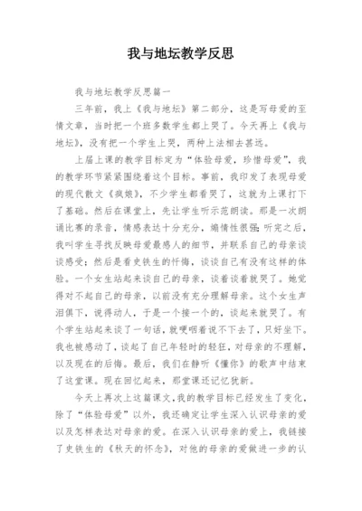 我与地坛教学反思.docx