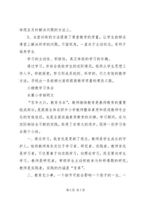 小继教学习心得体会55 (4).docx