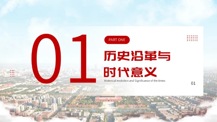 红色简约大气北京政府国庆宣传活动PPT模板