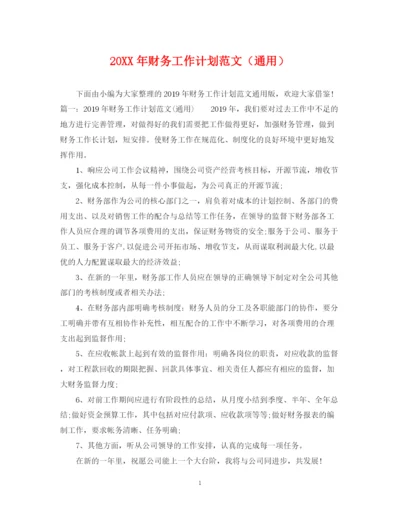 精编之财务工作计划范文（通用）.docx