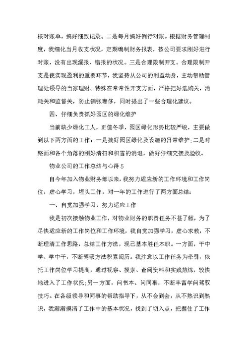 物业公司的工作总结与心得
