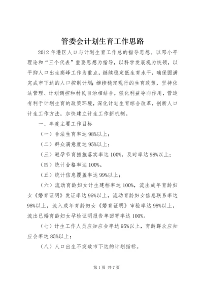 管委会计划生育工作思路.docx