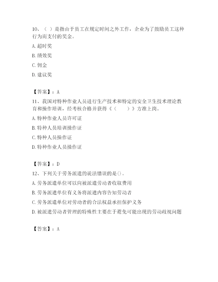 最新浙江省温州市鹿城区企业人力资源管理师考试题库精品【A卷】.docx