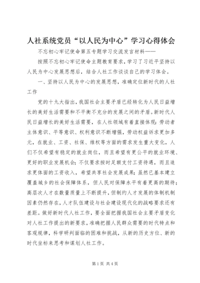 人社系统党员“以人民为中心”学习心得体会.docx