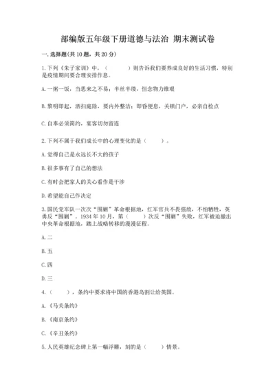 部编版五年级下册道德与法治 期末测试卷1套.docx