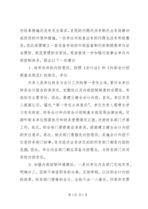 加强行政事业单位内部控制的建议5篇范文.docx