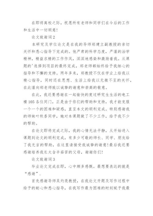 论文致谢词编辑最新精编.docx