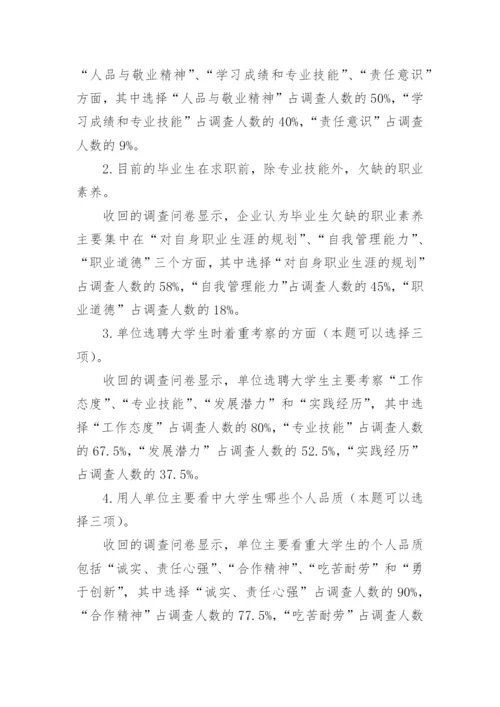 高职毕业生职业素养需求初探论文.docx