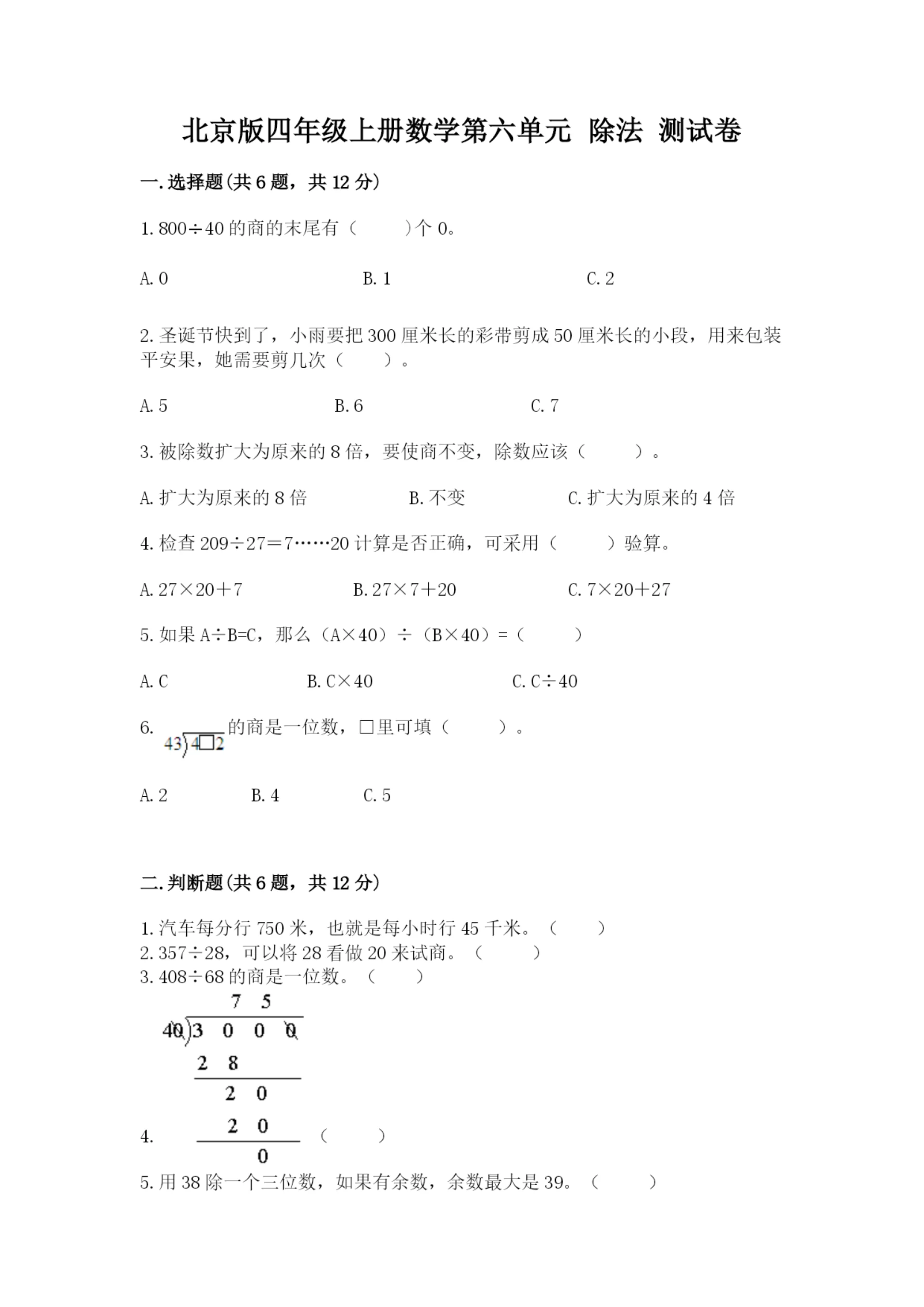 北京版四年级上册数学第六单元 除法 测试卷（夺冠系列）.docx