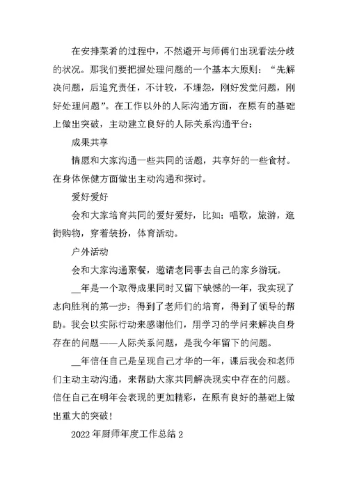 2022年厨师年度工作总结