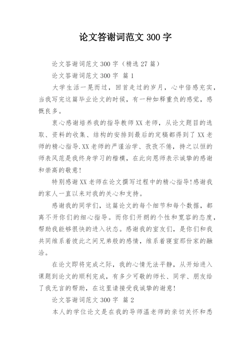 论文答谢词范文300字.docx
