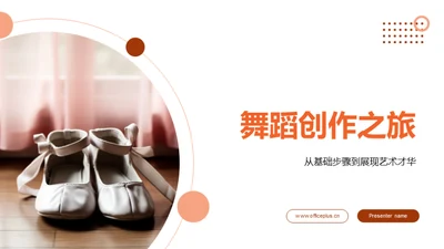 舞蹈创作之旅