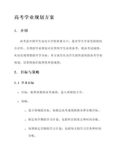 高考学业规划方案