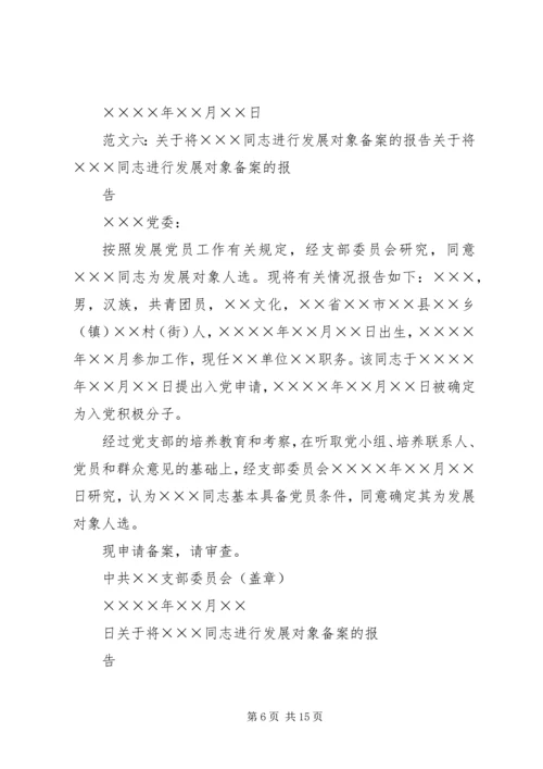 发展对象备案的报告 (3).docx