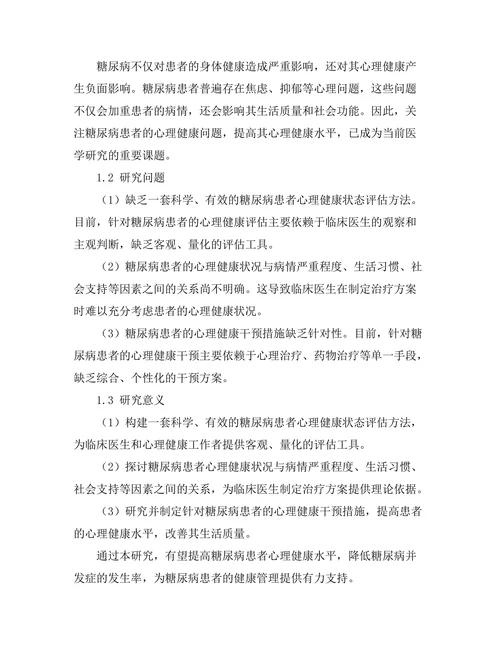 糖尿病患者的心理健康状态评估