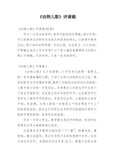 《动物儿歌》评课稿.docx