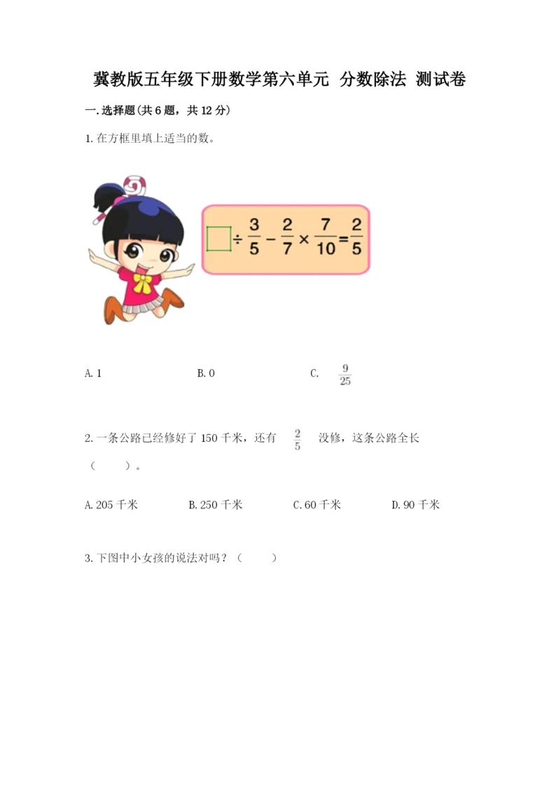 冀教版五年级下册数学第六单元 分数除法 测试卷【最新】.docx