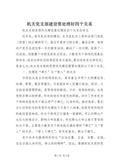 机关党支部建设要处理好四个关系.docx