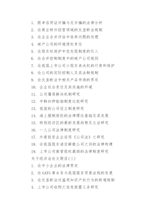 关于经济法论文题目.docx