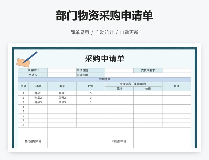 部门物资采购申请单