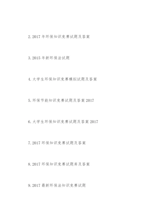 学生环保知识竞赛试题「答案」.docx