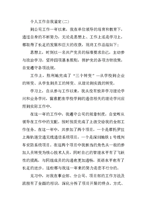 年终个人工作自我鉴定五篇范文