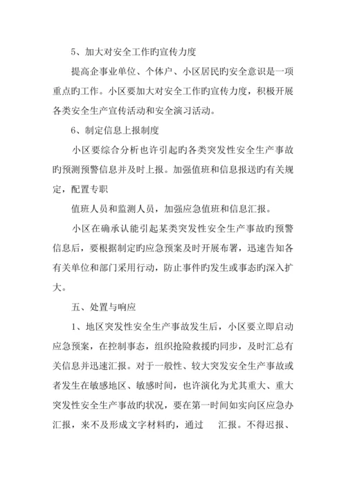 2023年社区安全生产工作应急预案.docx