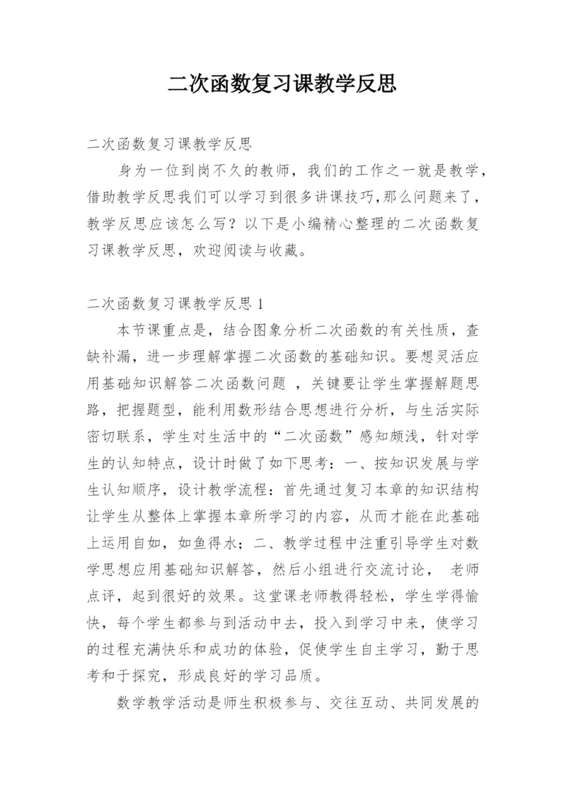 二次函数复习课教学反思_1.docx