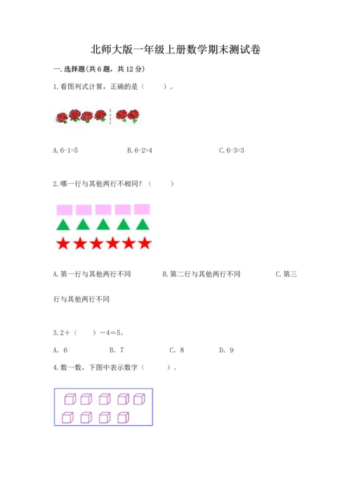 北师大版一年级上册数学期末测试卷下载.docx