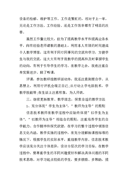 信息技术教师工作总结3篇