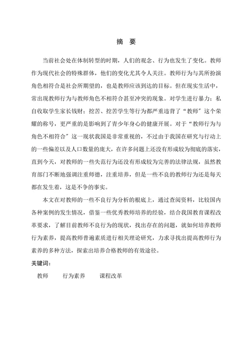 教师行为与教师角色不符现象调查分析