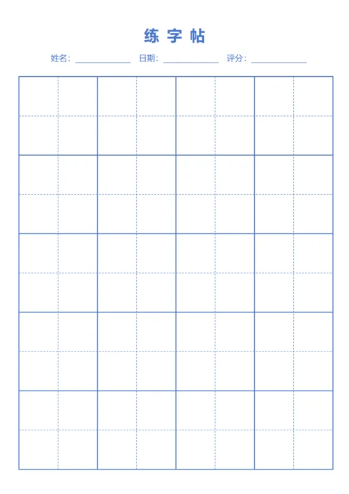 蓝色书法田字格字站稿纸4X6