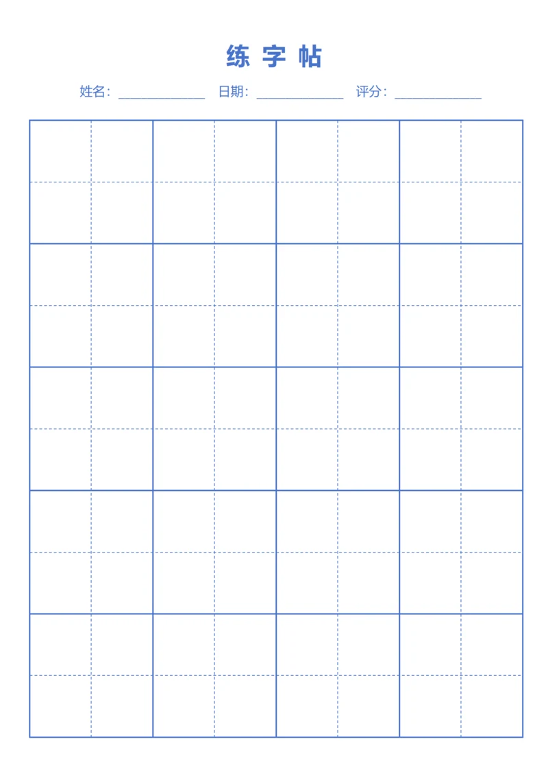 蓝色书法田字格字站稿纸4X6