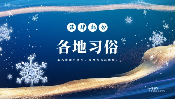 蓝色鎏金风中国二十四传统节气之小寒介绍PPT