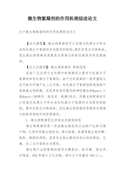 微生物絮凝剂的作用机理综述论文.docx