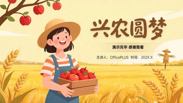 棕黄色插画风关于苹果产业赋能乡村振兴之路PPT模板