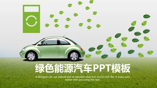 绿色出行新能源汽车环保低碳动态PPT模板