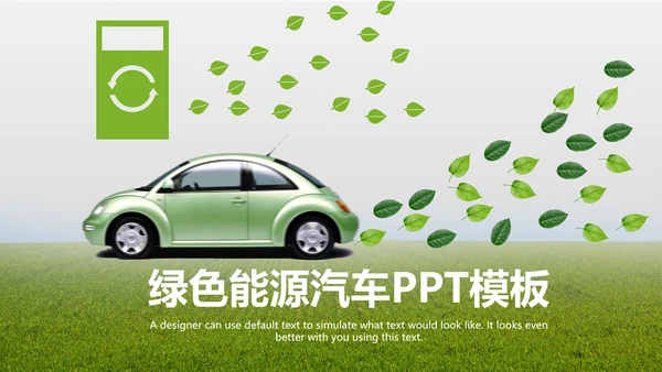 绿色出行新能源汽车环保低碳动态PPT模板