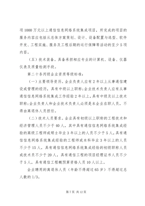 信息系统集成资质认定管理暂行办法5篇 (4).docx