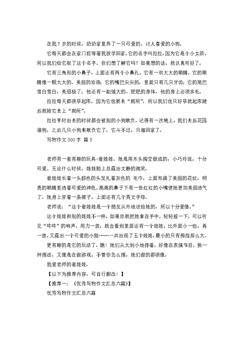 写物作文300字汇编五篇