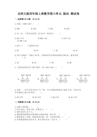 北师大版四年级上册数学第六单元 除法 测试卷精品.docx