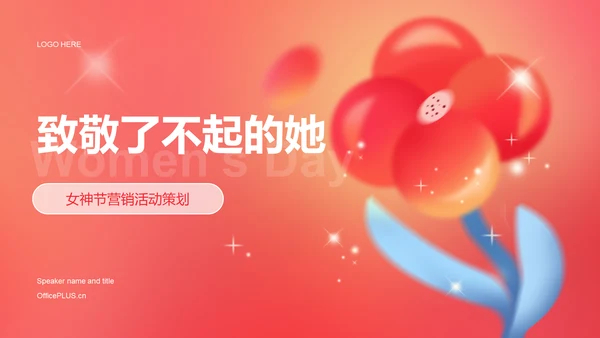 红色妇女节致敬了不起的她女神节营销活动策划PPT