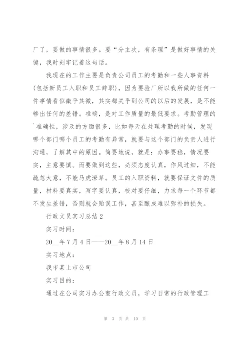 行政文员工作实习总结.docx