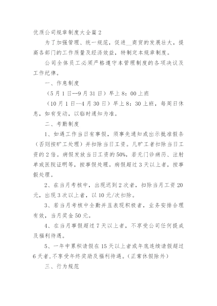 优质公司规章制度大全篇1.docx